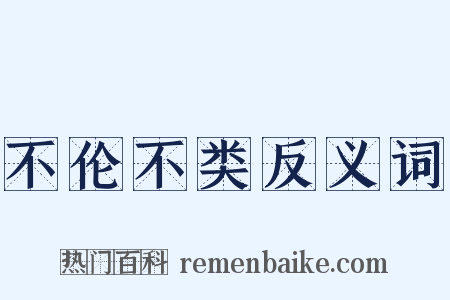 不伦不类反义词是什么意思的图片